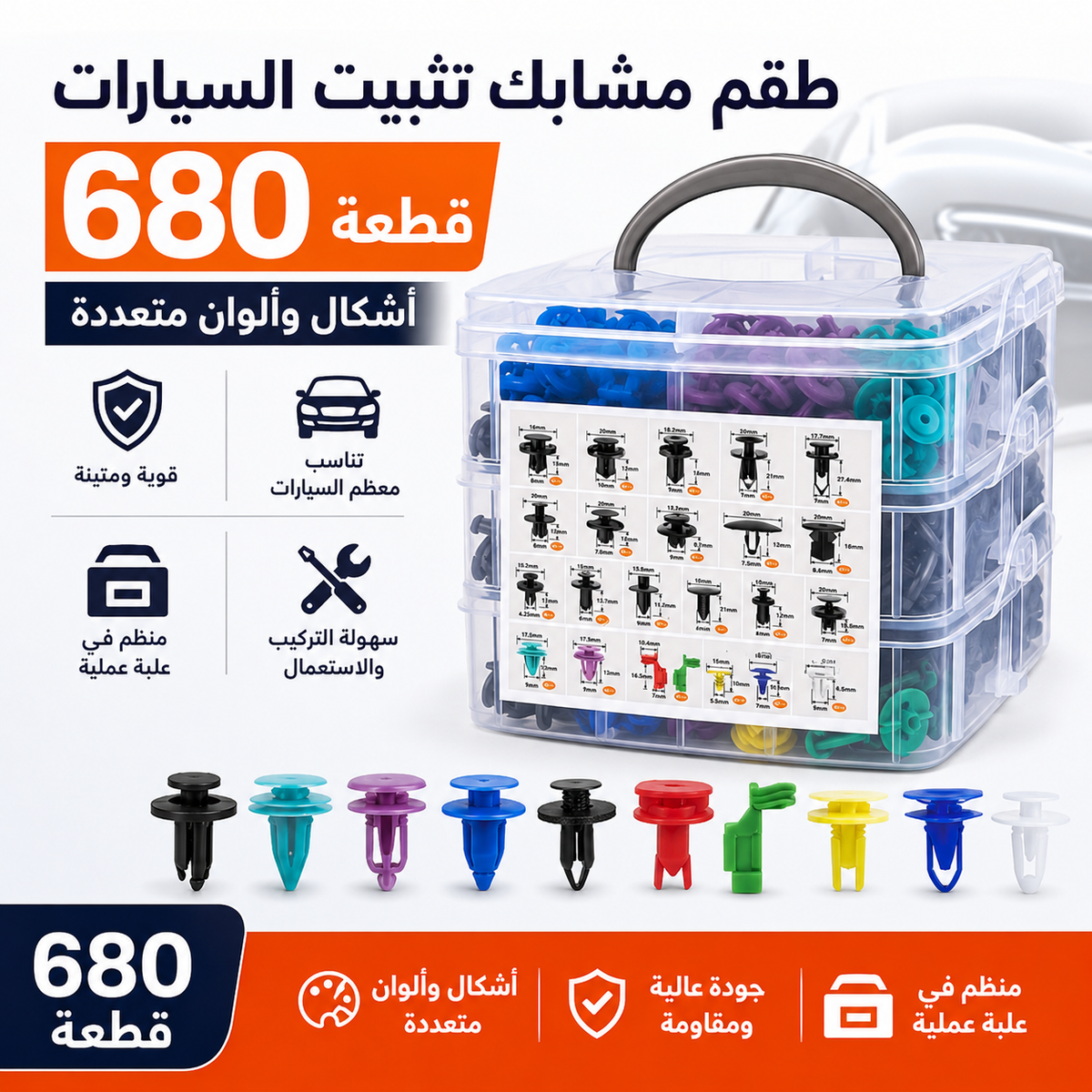 طقم مشابك تثبيت السيارات 620 قطعة – Kit Car Clips
