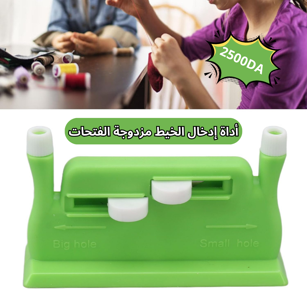 أداة إدخال الخيط مزدوجة الفتحات