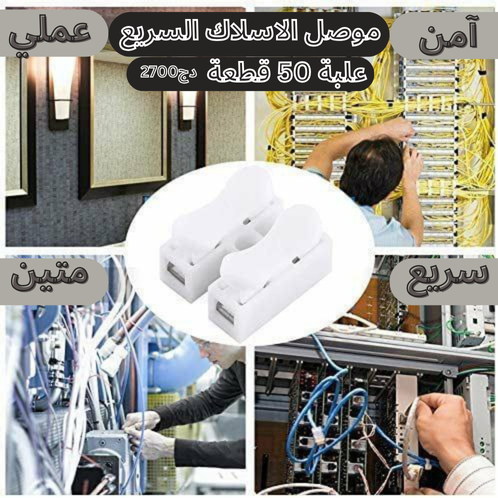 موصل الأسلاك السريع