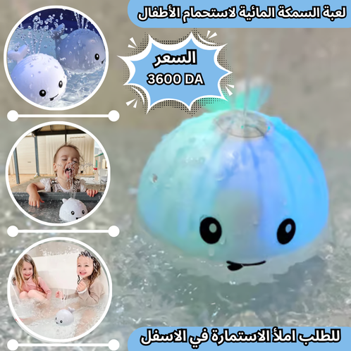 لعبة السمكة المائية لاستحمام الأطفال