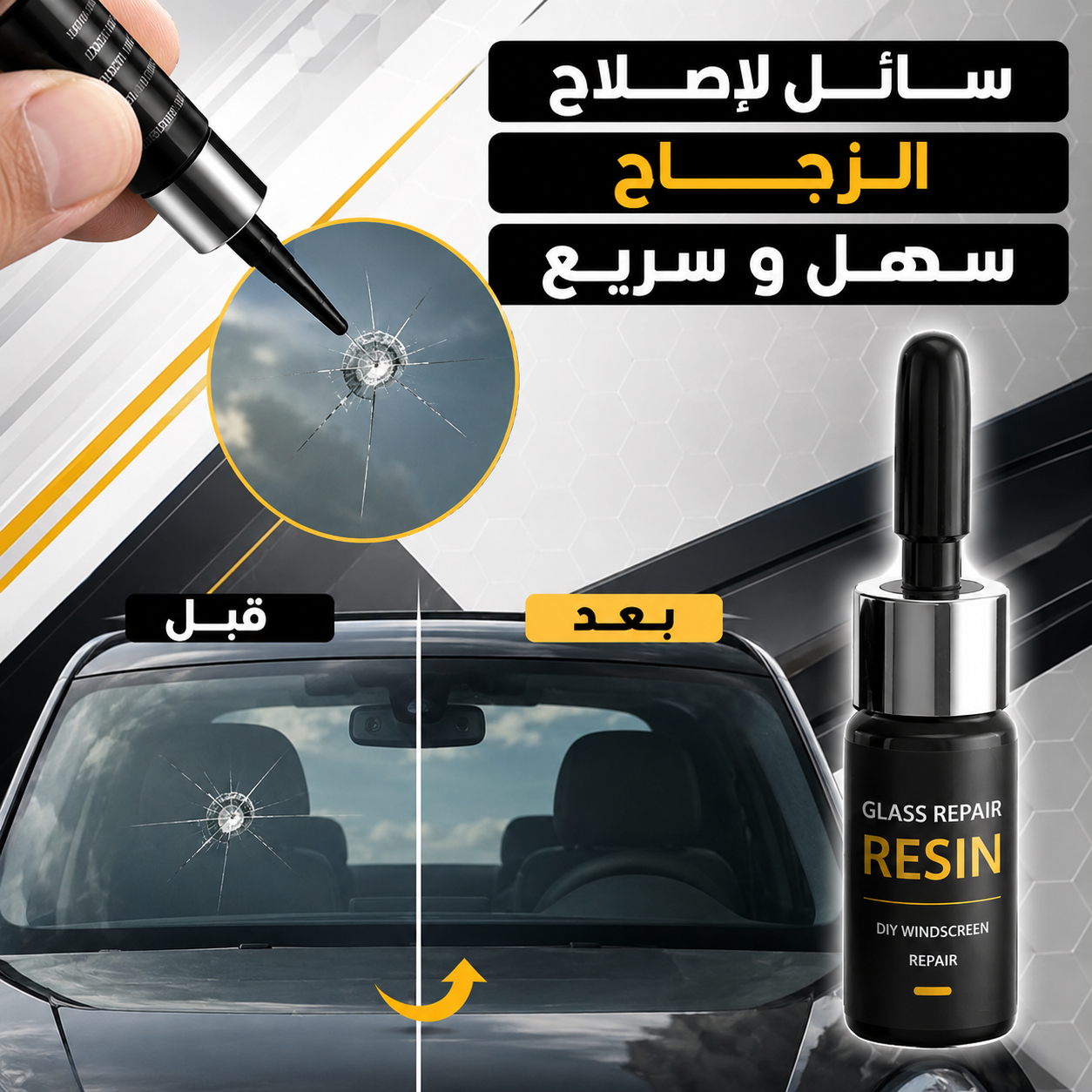 مصلح الشقوق و التلف في الزجاج