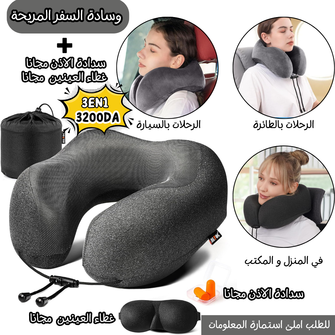 وسادة السفر المريحة + ( غطاء العينين و سدادة الأذن ) مجانا