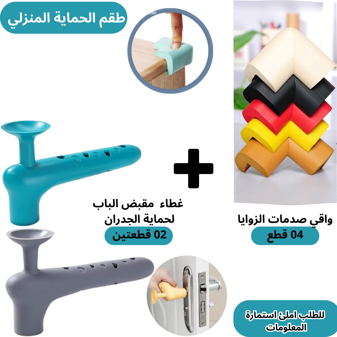 طقم الحماية المنزلي