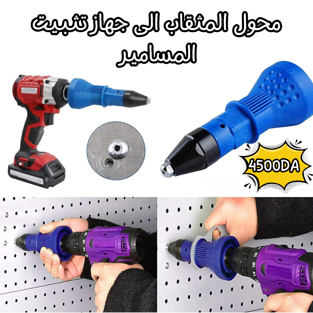 محول المثقاب الى جهاز تثبيت المسامير