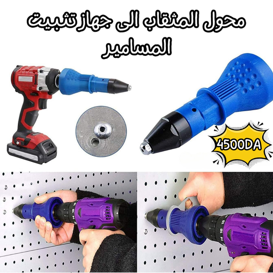 محول المثقاب الى جهاز تثبيت المسامير