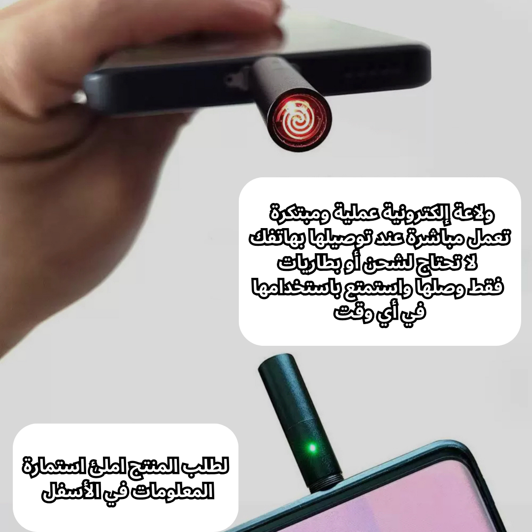 ولاعة الهاتف الالكترونية TYPE C