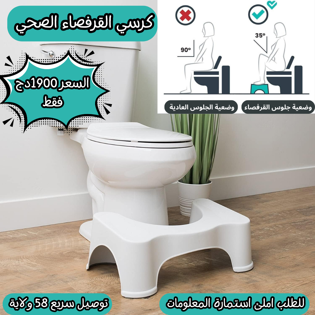 كرسي القرفصاء الصحي
