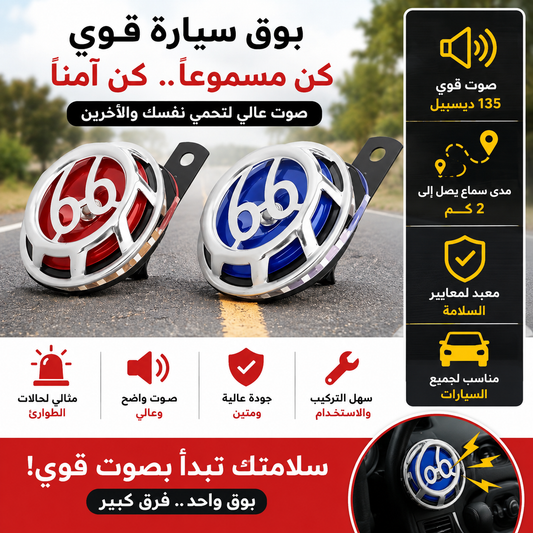 بوق التنبيه القوي 135dB