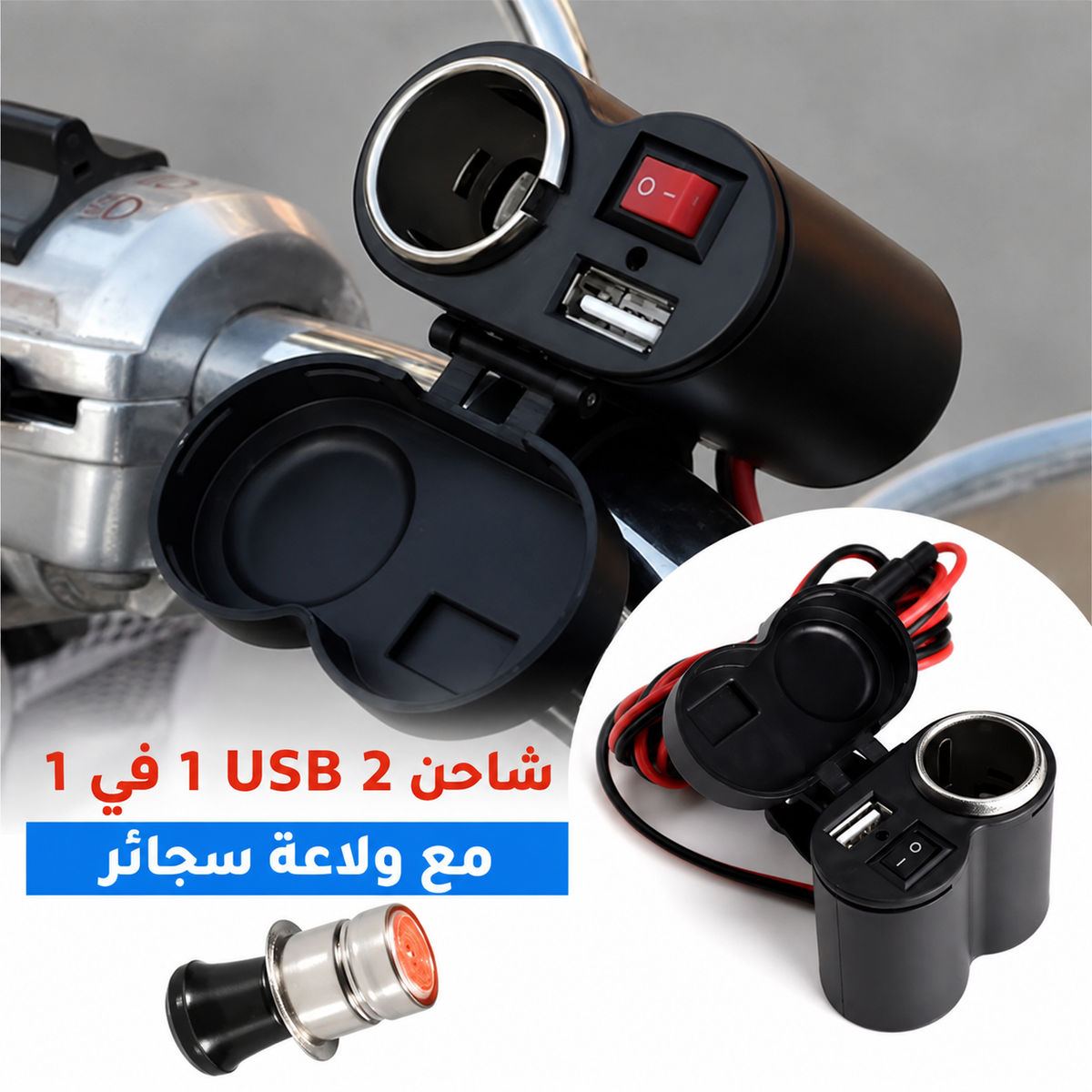 شاحن USB مقاوم للماء للدراجات النارية مع ولاعة سجائر 2 في 1 🛵