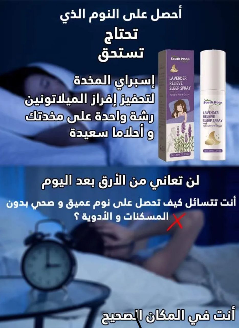 بخاخ النوم الجديد