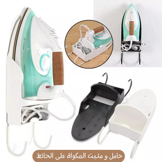 حامل و مثبت المكواة