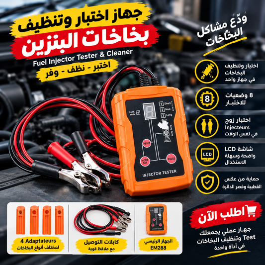⚡ InjectPro – جهاز اختبار وتنظيف الـInjecteurs