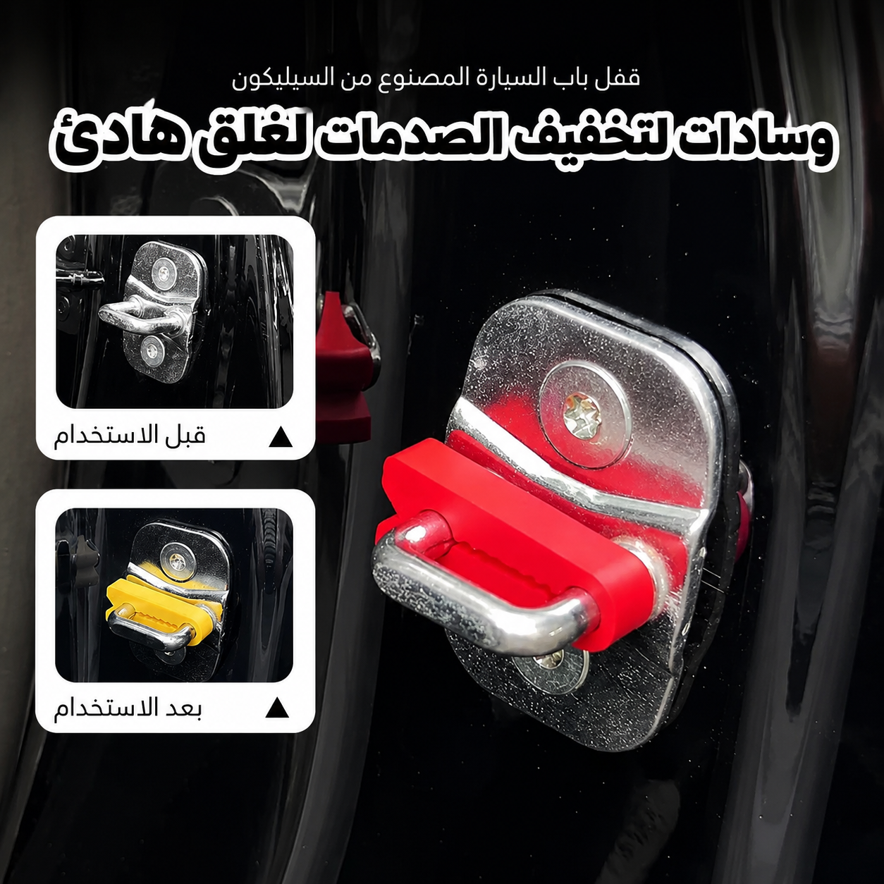 وسادات تخميد قفل باب السيارة من السيليكون للإغلاق الهادئ – 4 قطع 🚗🔇