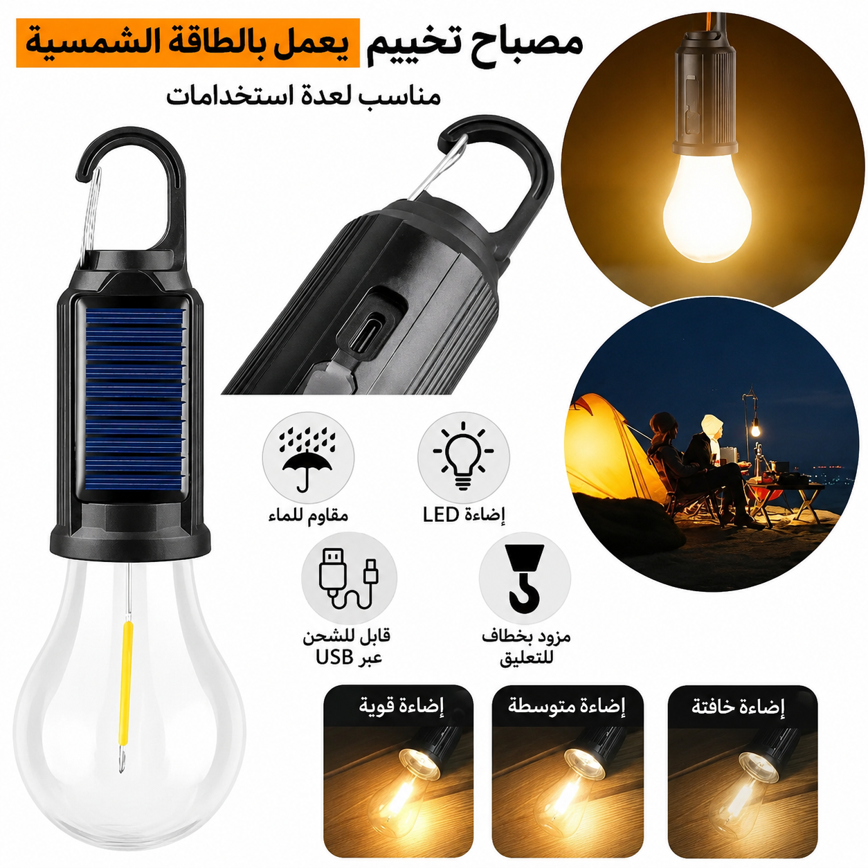 مصباح الطوارئ LED الشمسي متعدد الاستخدامات
