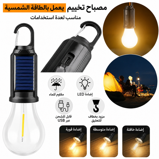 مصباح الطوارئ LED الشمسي متعدد الاستخدامات