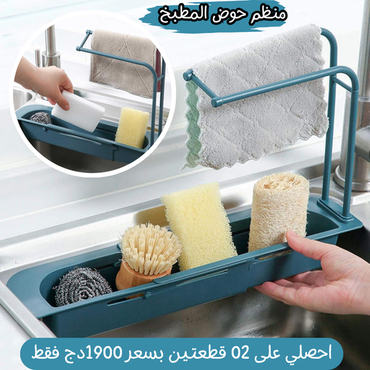 منظم حوض المطبخ ( 02 قطعتين )