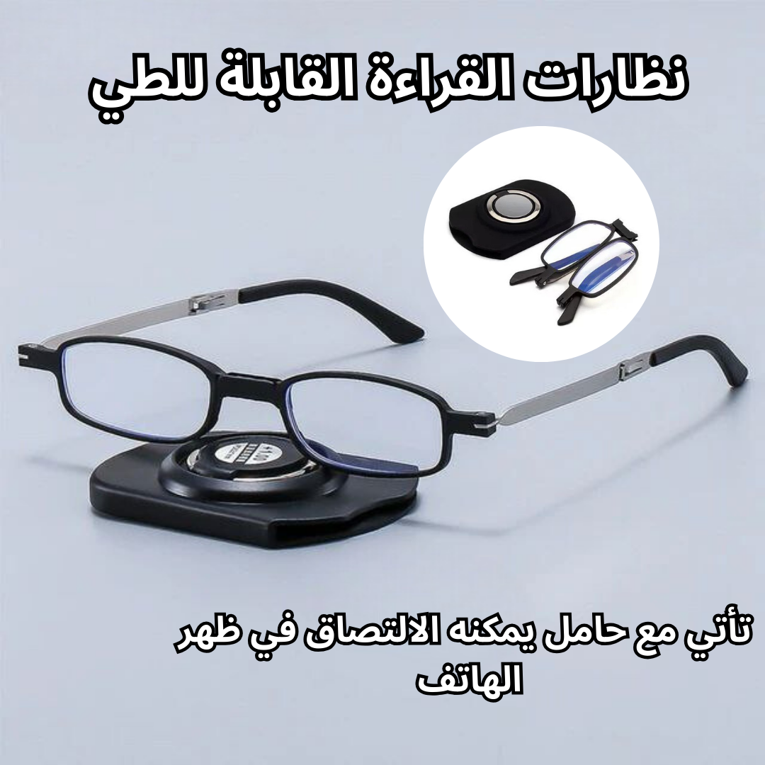 نظارات القراءة القابلة للطي
