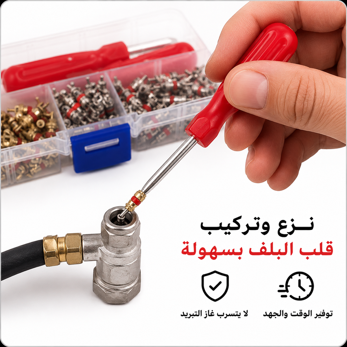 أداة قلب صمام الإطار و المكيف