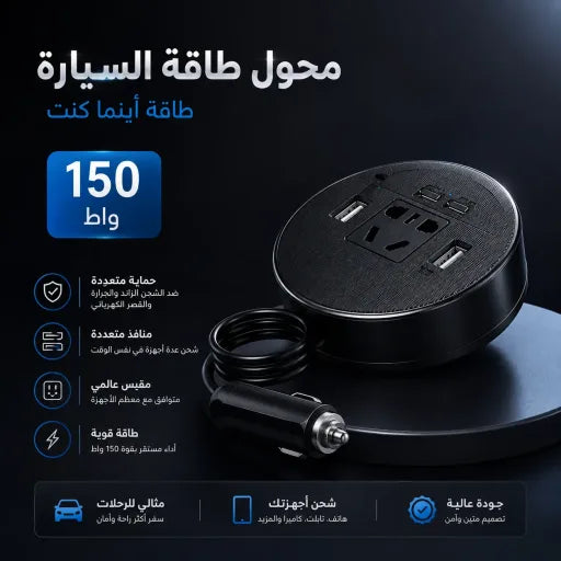 محول طاقة 12V الى 220V مع منافذ USB و مقبس طاقة