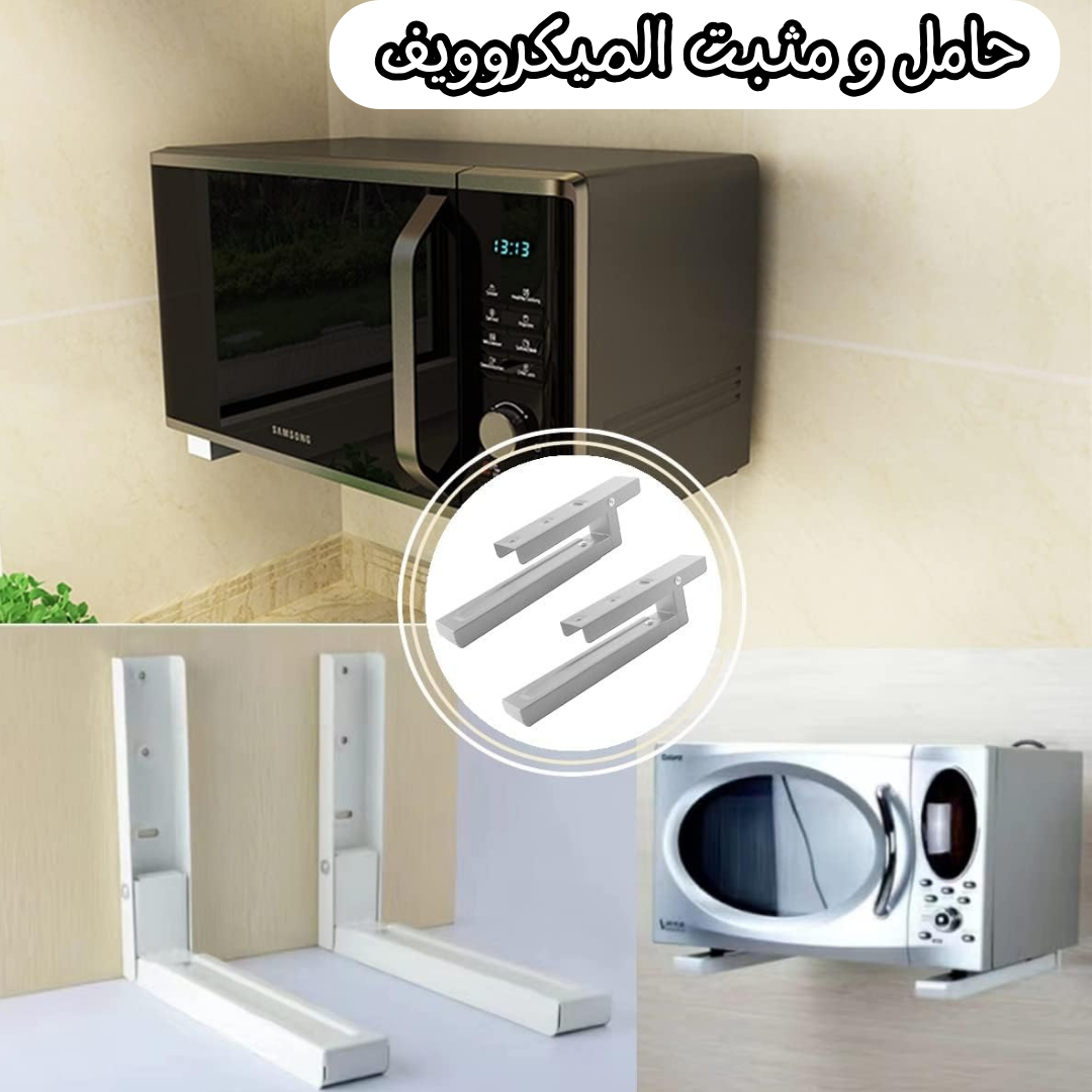 حامل و مثبت الميكروويف