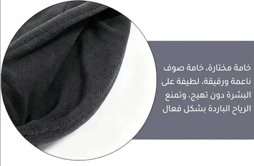 حامي البرد 3 في 1