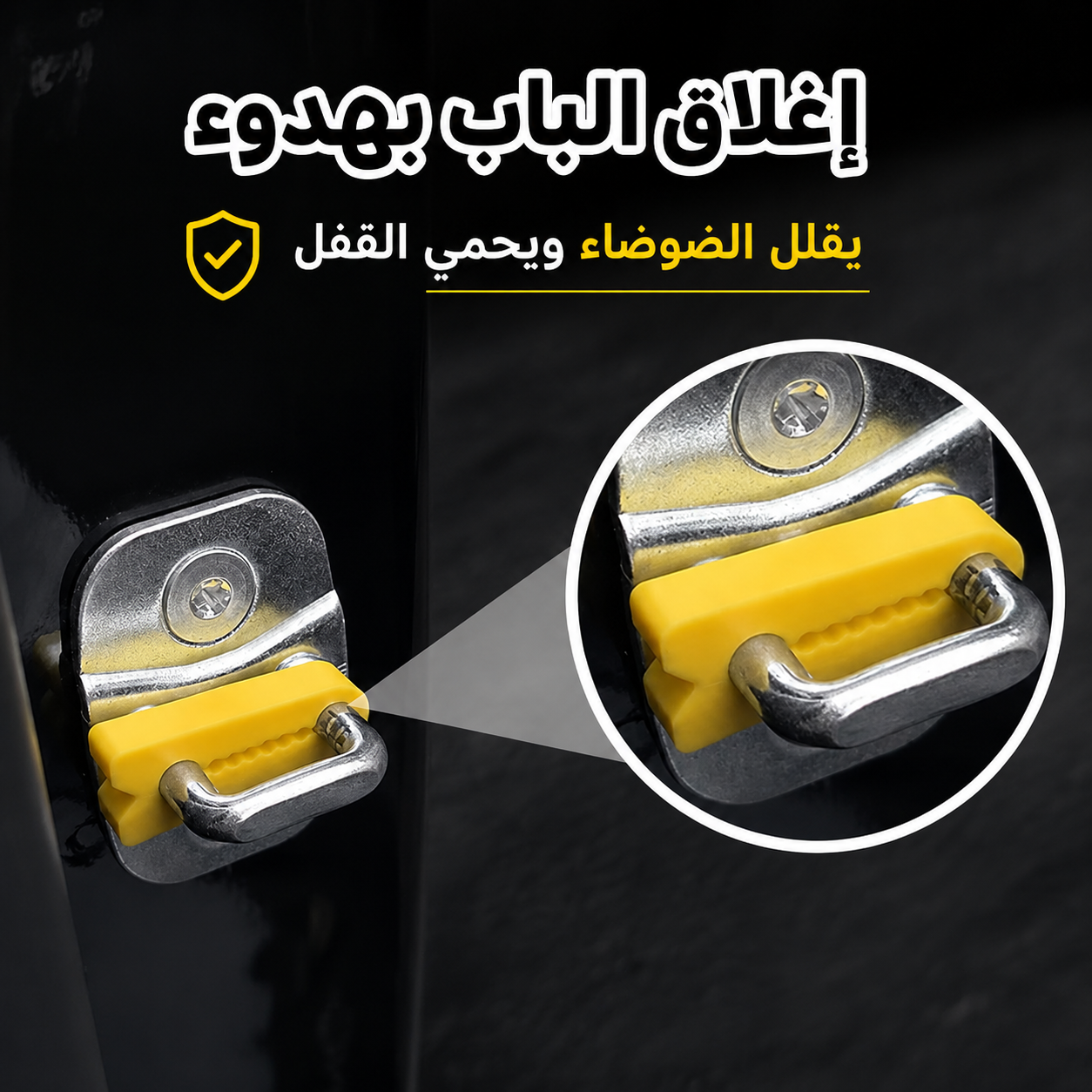 وسادات تخميد قفل باب السيارة من السيليكون للإغلاق الهادئ – 4 قطع 🚗🔇