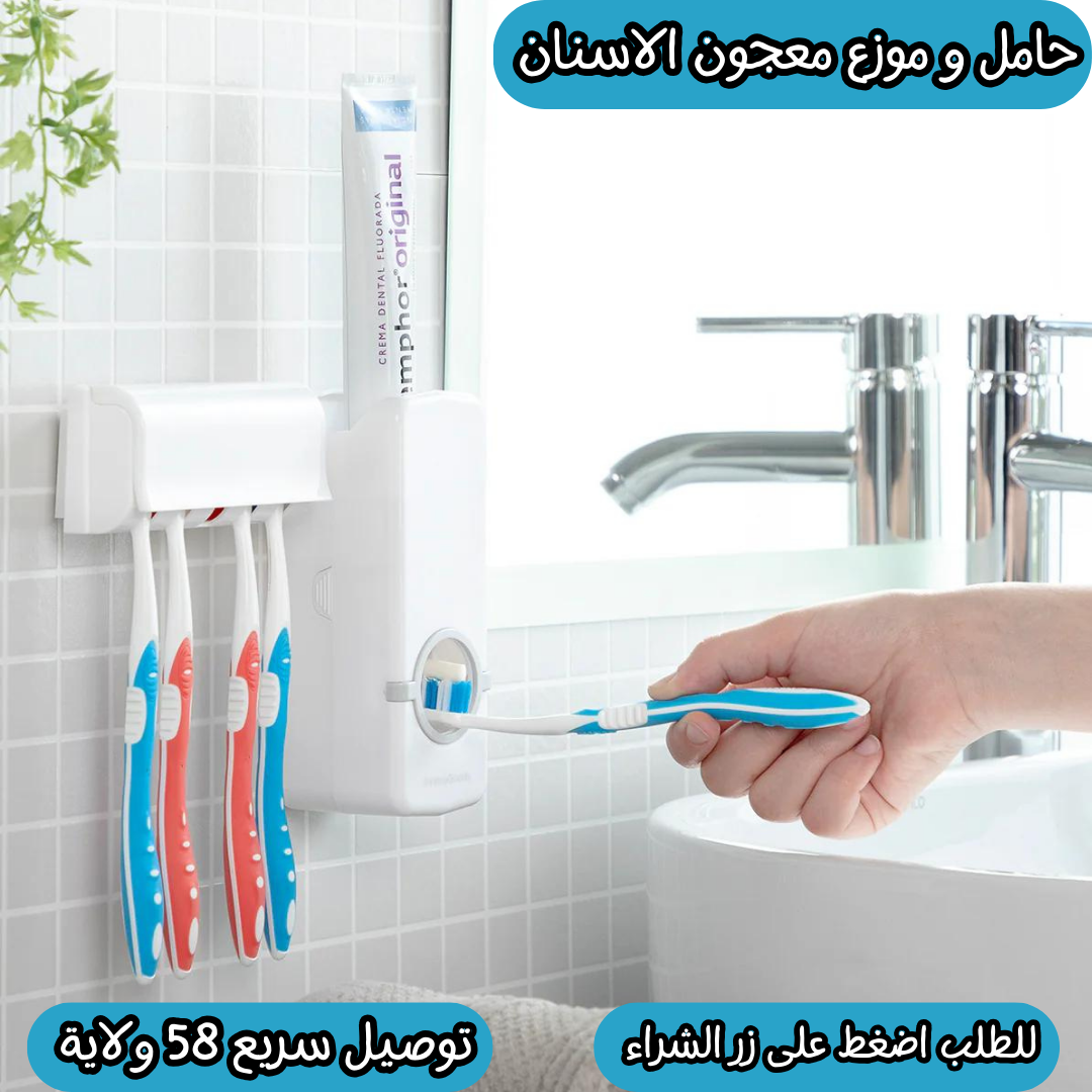 حامل و موزع معجون الاسنان