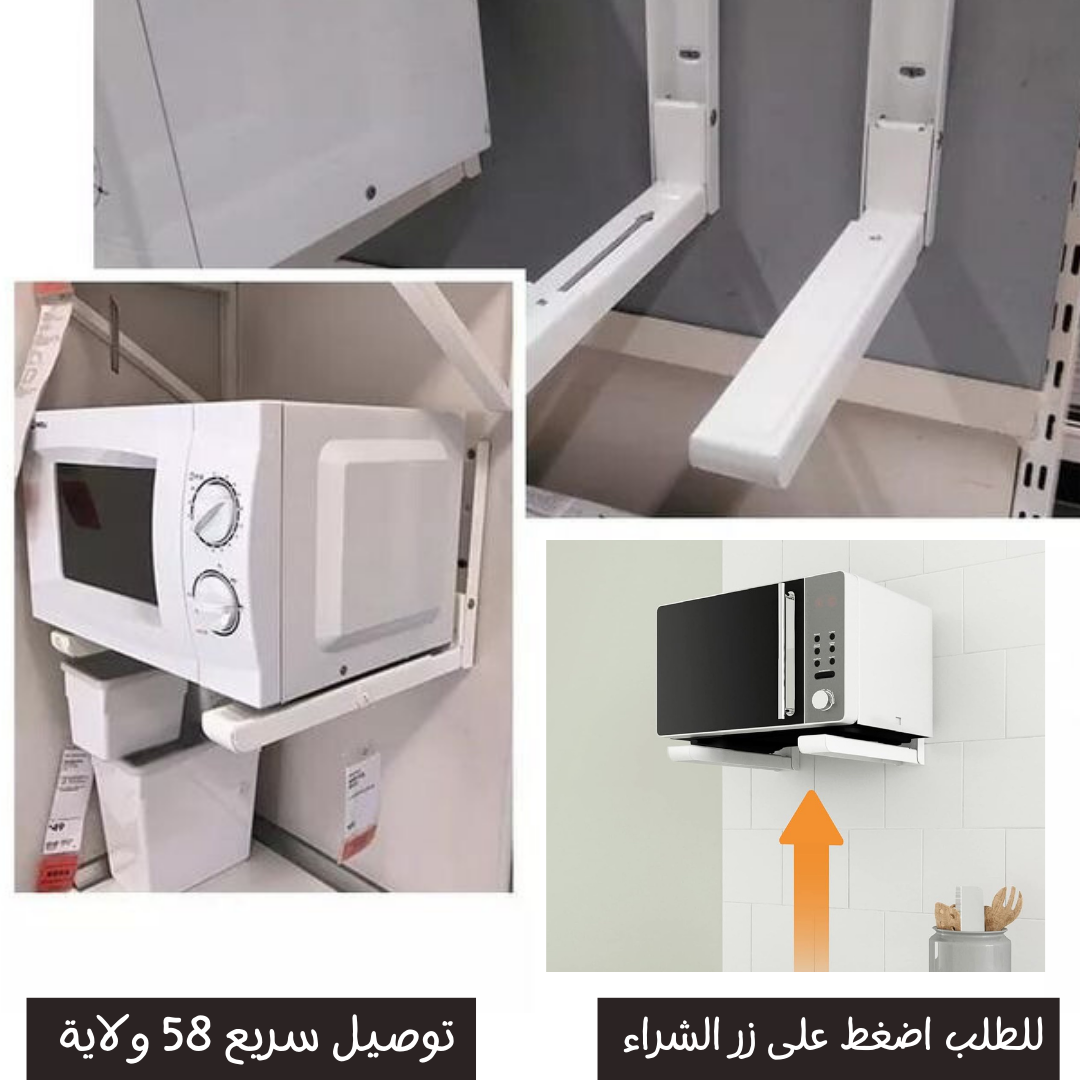 حامل و مثبت الميكروويف