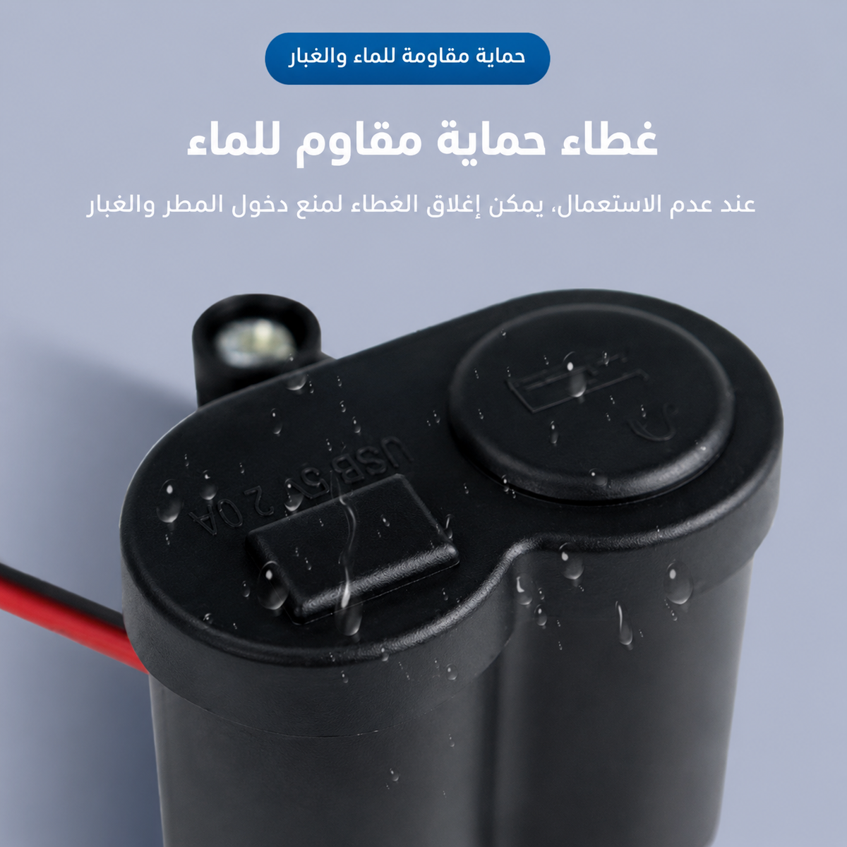 شاحن USB مقاوم للماء للدراجات النارية مع ولاعة سجائر 2 في 1 🛵