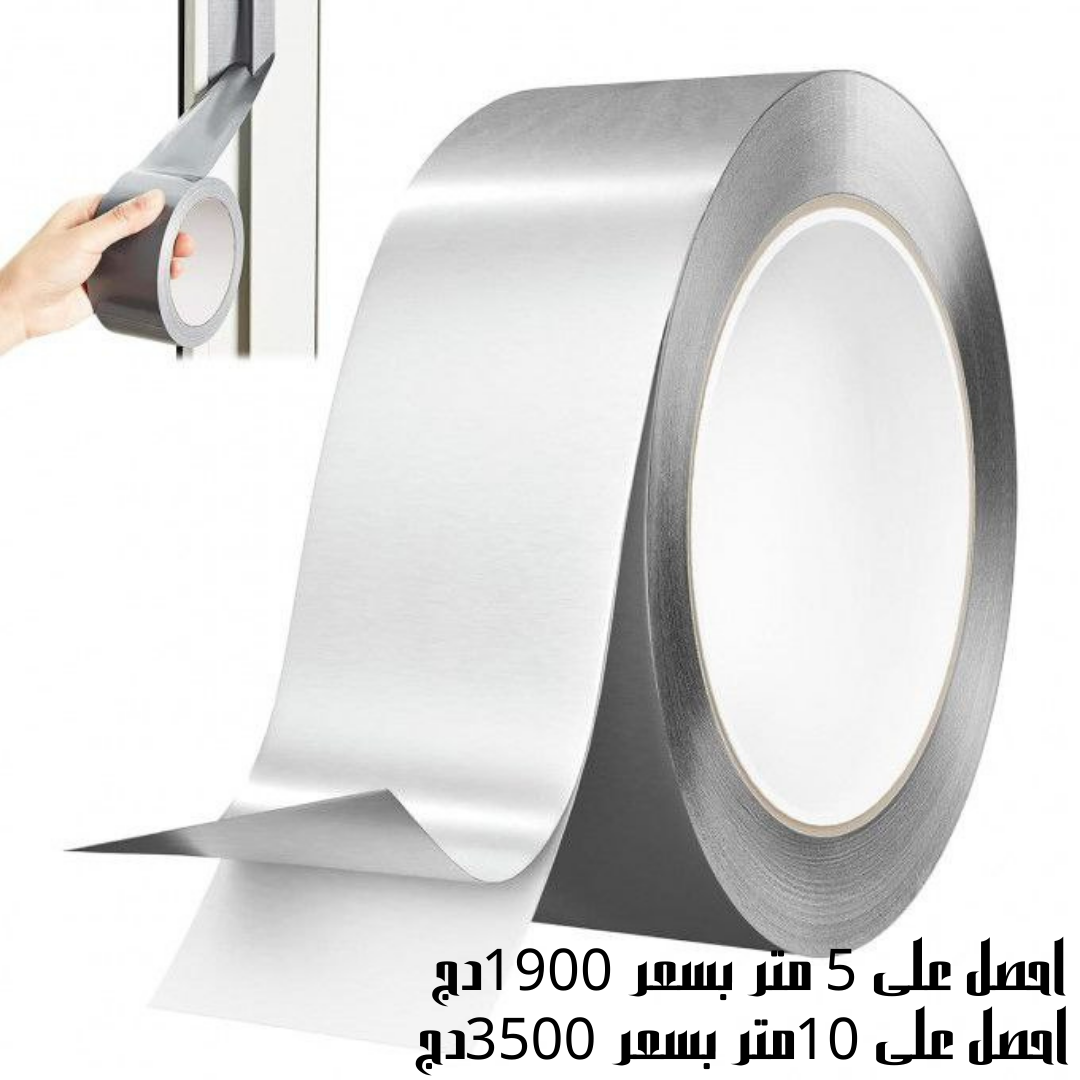 شريط الاليمينيوم اللاصق المتعدد الاستخدامات 5 متر