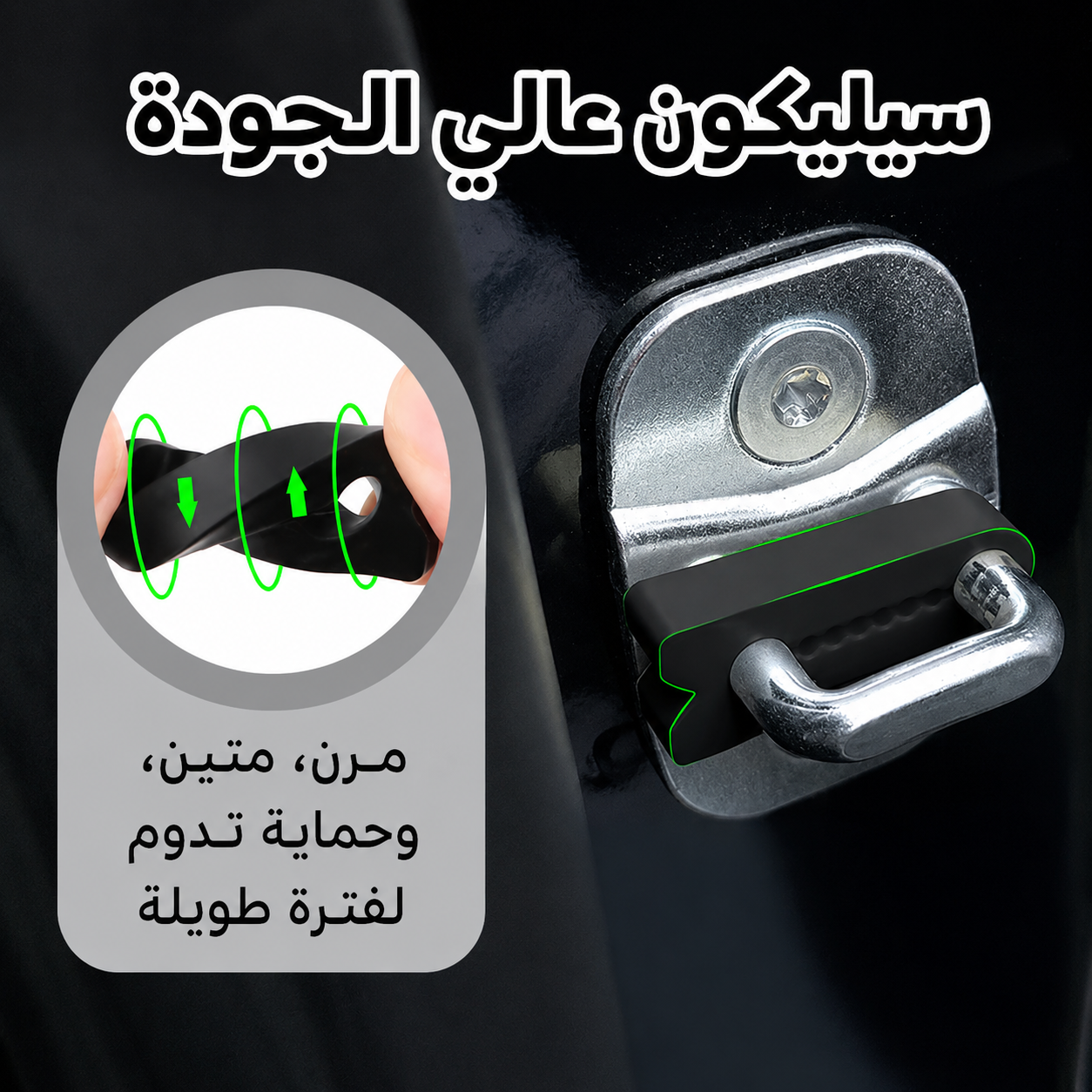 وسادات تخميد قفل باب السيارة من السيليكون للإغلاق الهادئ – 4 قطع 🚗🔇