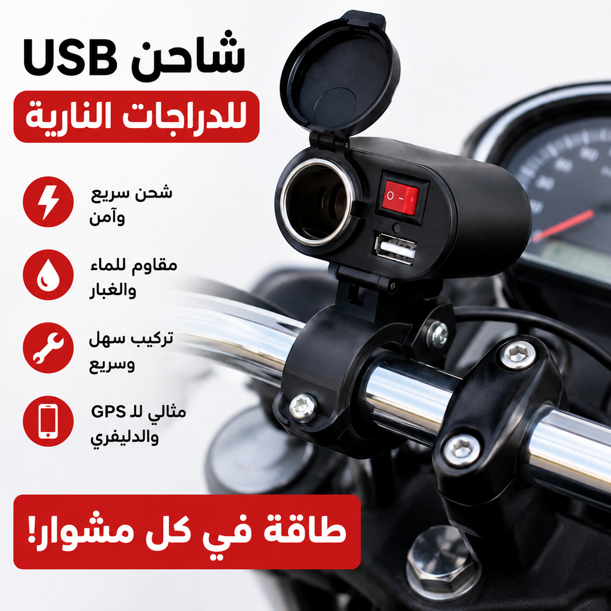 شاحن USB مقاوم للماء للدراجات النارية مع ولاعة سجائر 2 في 1 🛵