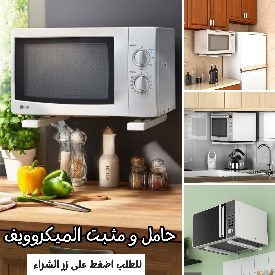 حامل و مثبت الميكروويف