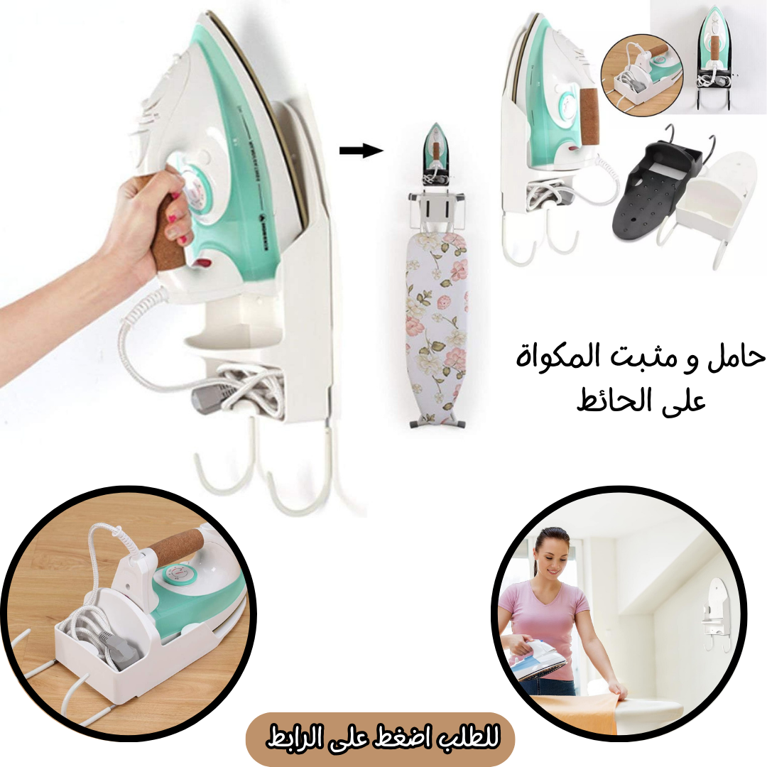 حامل و مثبت المكواة