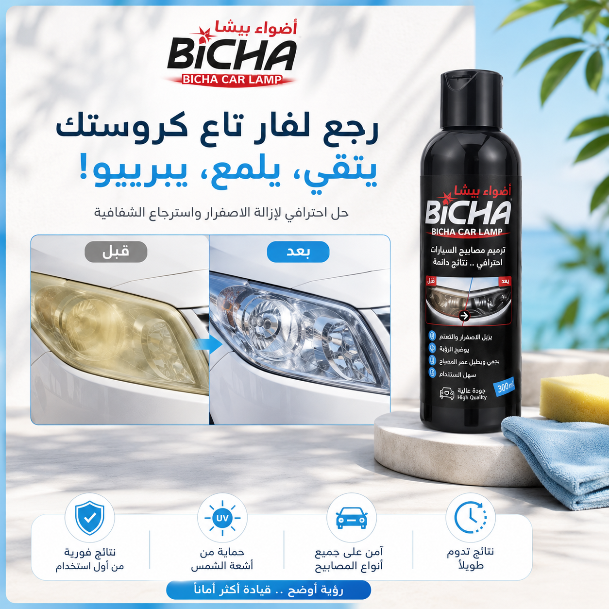 كريم ترميم المصابيح الأمامية ✨