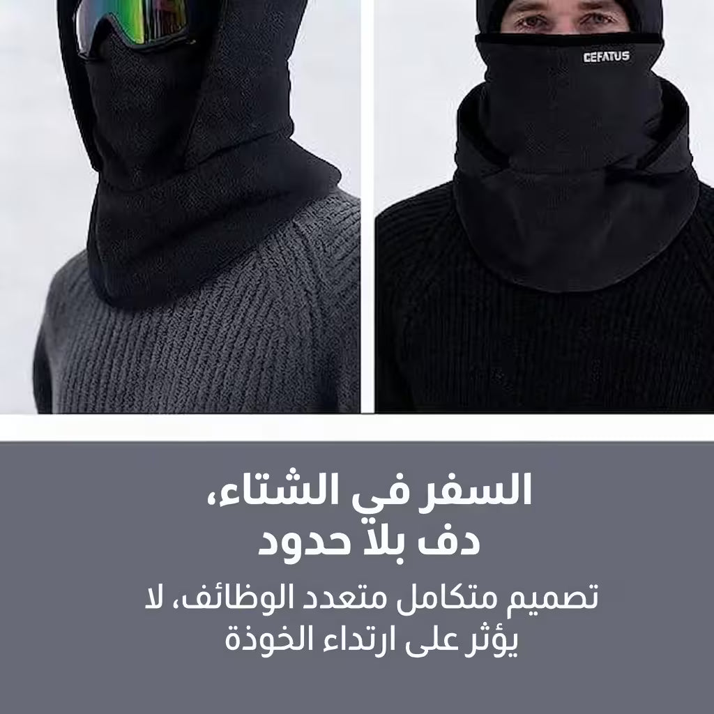 حامي البرد 3 في 1