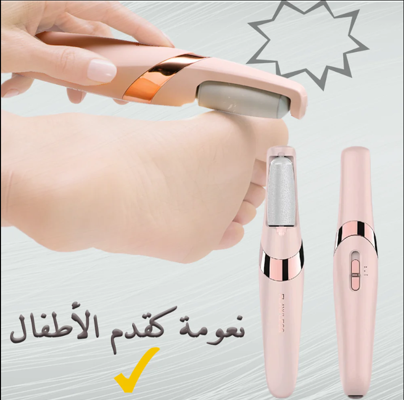 المقشر الكهربائي للعناية بالقدمين