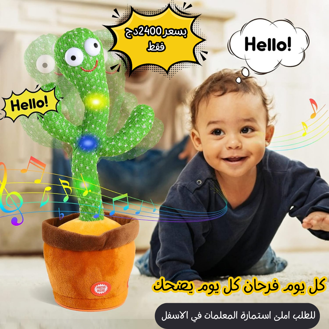 لعبة الصبار الراقص المتكلم