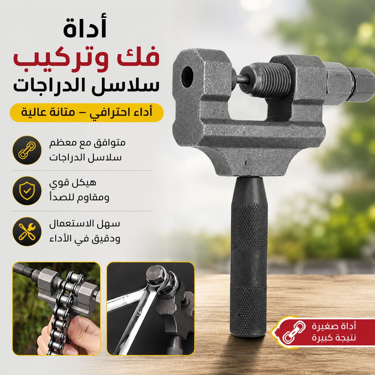 أداة فك السلاسل الحديدية
