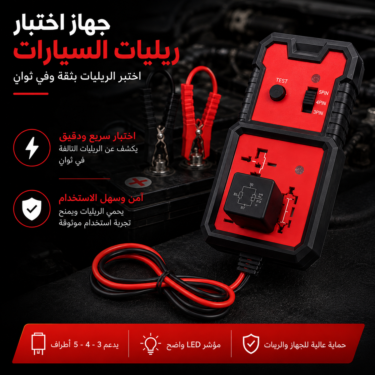 أداة اختبار رولي السيارات - TESTEUR DE RELAIS