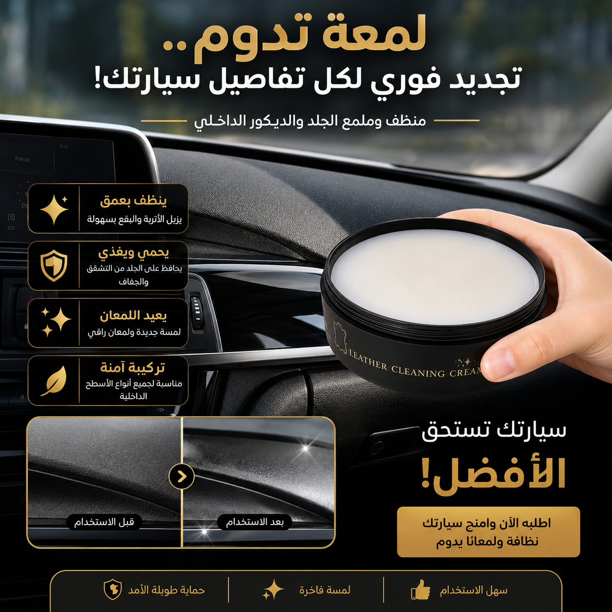 كريم تنظيف داخل و جلد السيارة