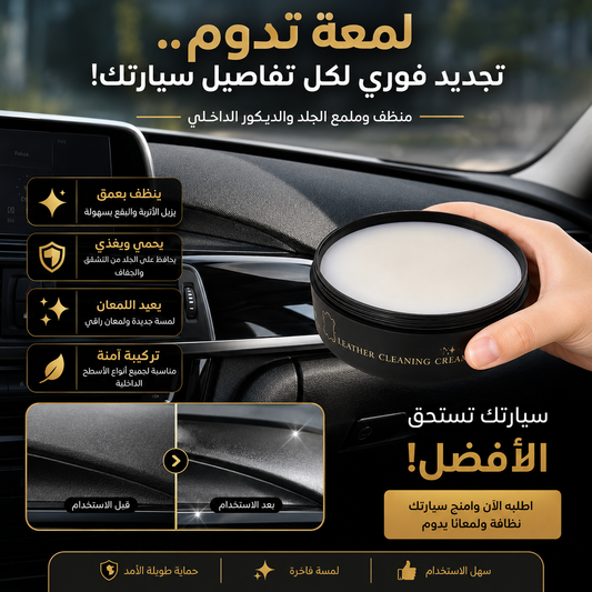 كريم تنظيف داخل و جلد السيارة