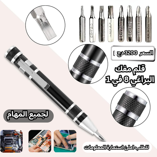 قلم مفك البراغي 8 في 1