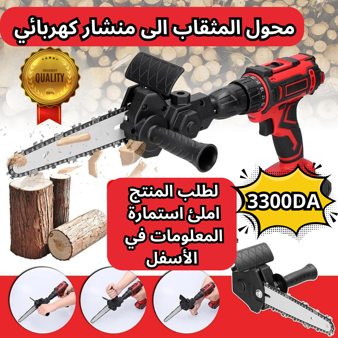أداة تحويل المثقاب الكهربائي إلى منشار كهربائي