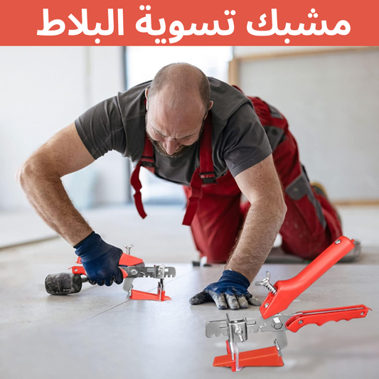 مشبك تسوية البلاط