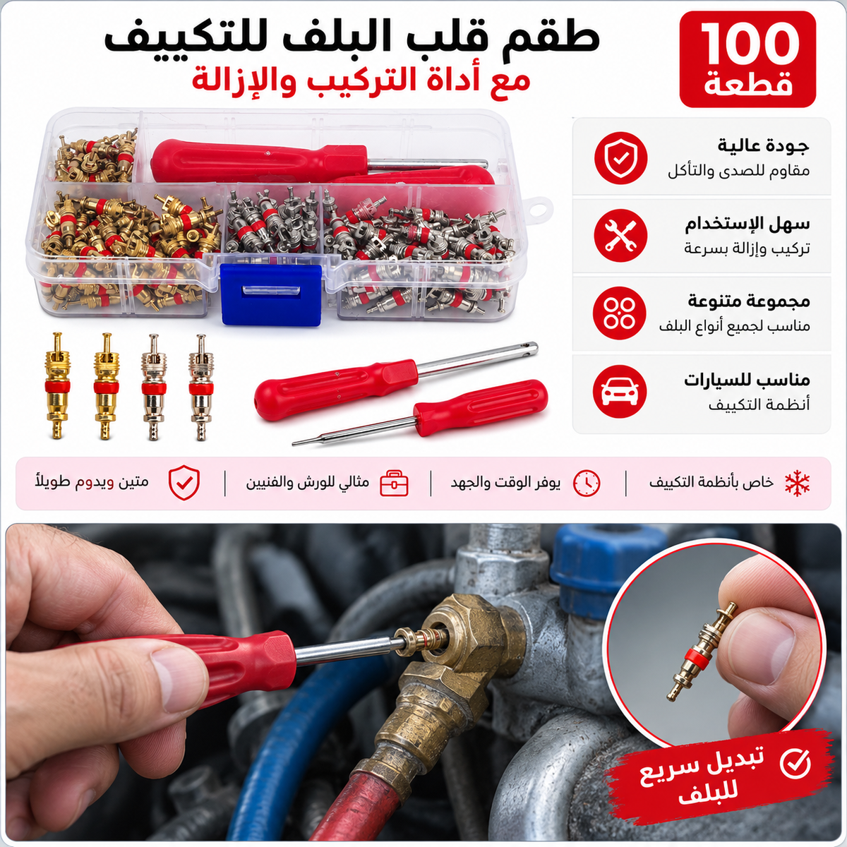 أداة قلب صمام الإطار و المكيف