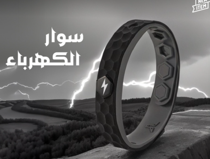 سوار مضاد للكهرباء الساكنة