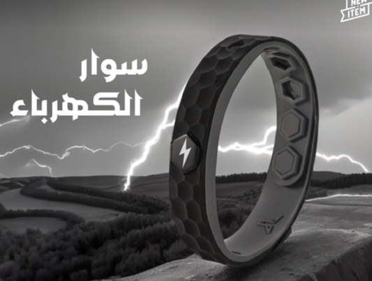 سوار مضاد للكهرباء الساكنة