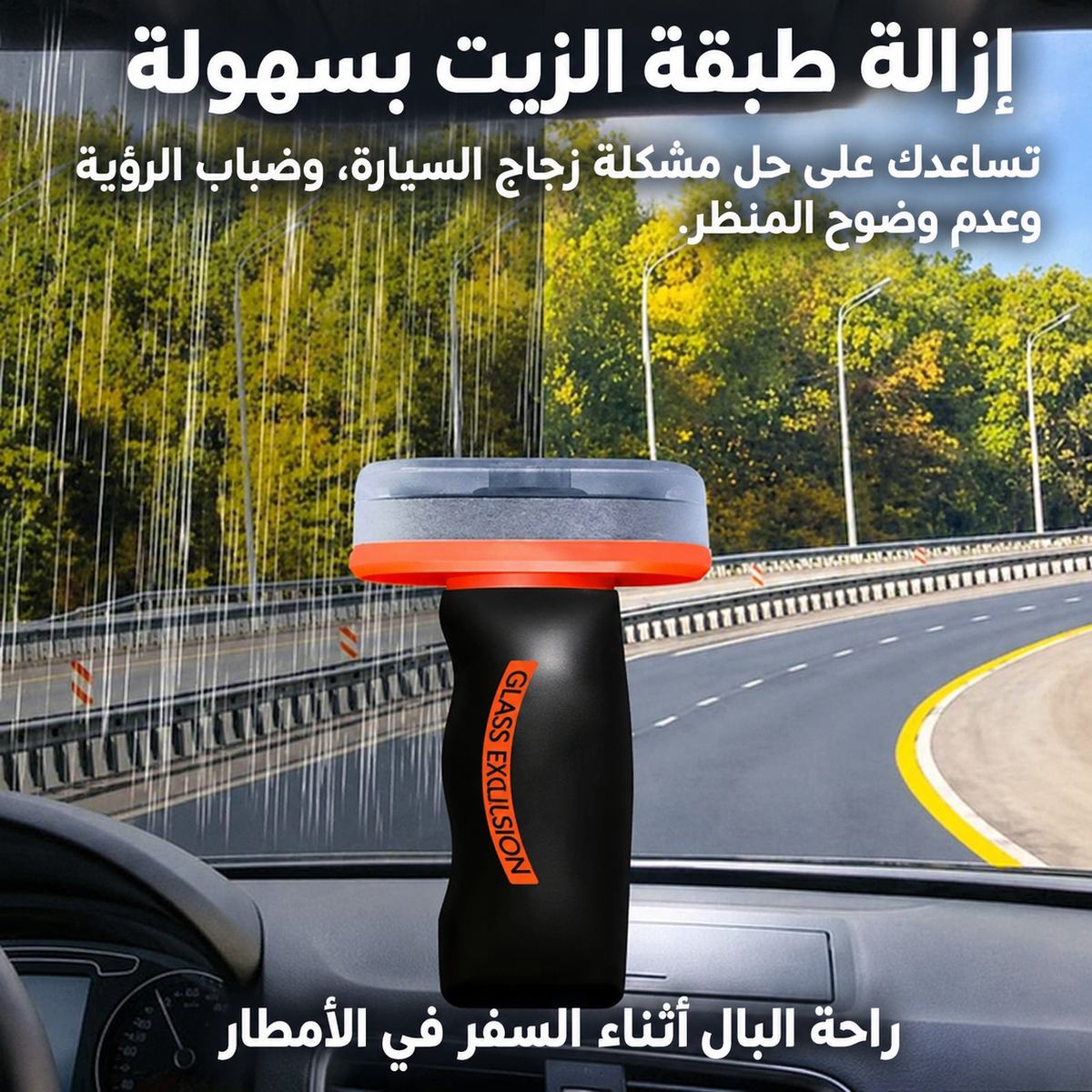 فرشاة تنظيف الزجاج وإزالة طبقة الزيت