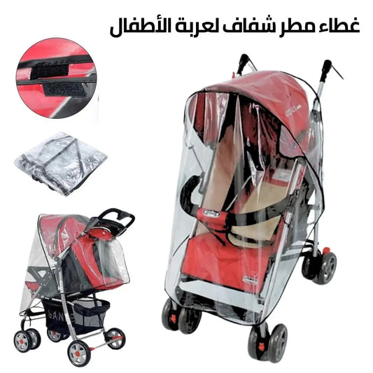 غطاء عربة أطفال شفاف